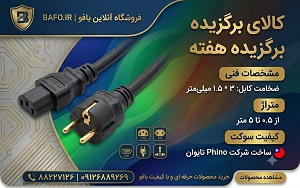 کابل برق پاور 2 متر بافو ضخیم  1.5*3 میلی متر | کابل پاور Eu-C13 Bafo 3X1.5mm 2M| کابل برق پاور 2 متر بافو ضخیم  1.5*3 میلی متر فینو PHINO