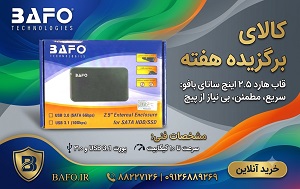 باکس هارد 2.5 اینچ USB 3.0 بافو BAFO USB 3.0 Type-A External Enclosure 5 Gbps BF-H340 |  BF-H340 