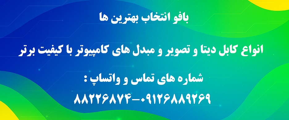 راهنمای ارتباط با مجموعه بافو